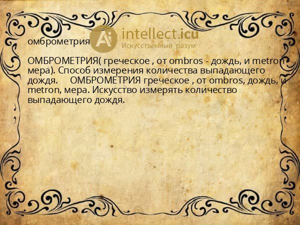 омброметрия