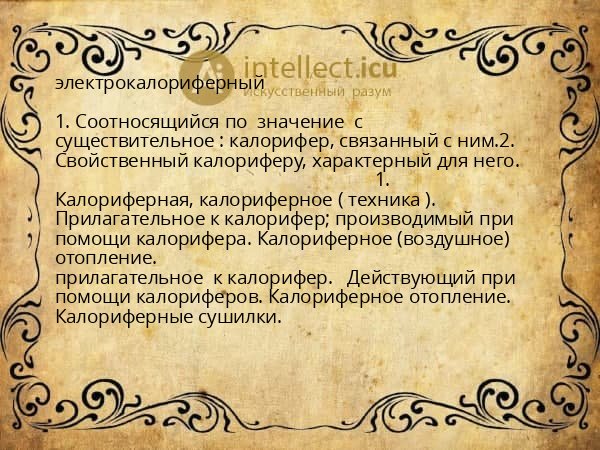 электрокалориферный