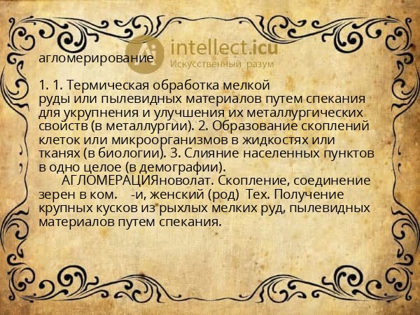 агломерирование