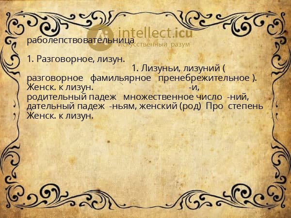 раболепствовательница