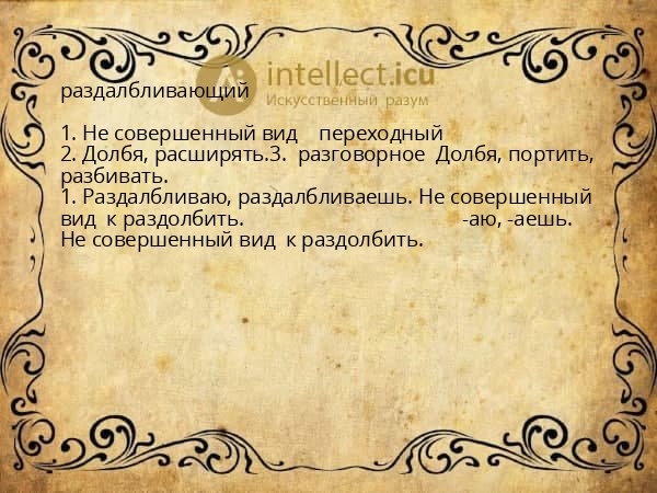раздалбливающий