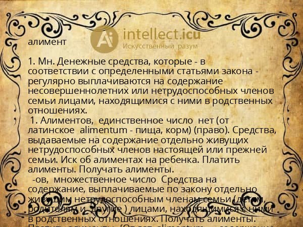 алимент