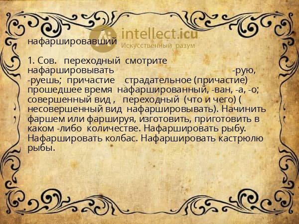 нафаршировавший