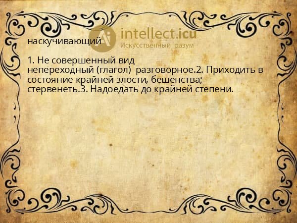 наскучивающий