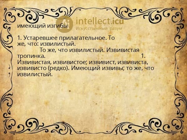 имеющий изгибы