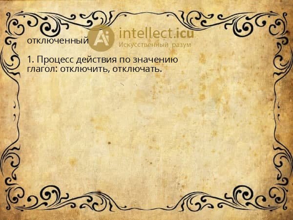 отключенный