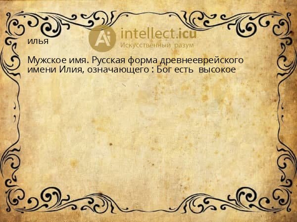 илья