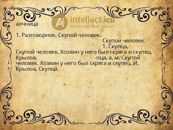 алчница