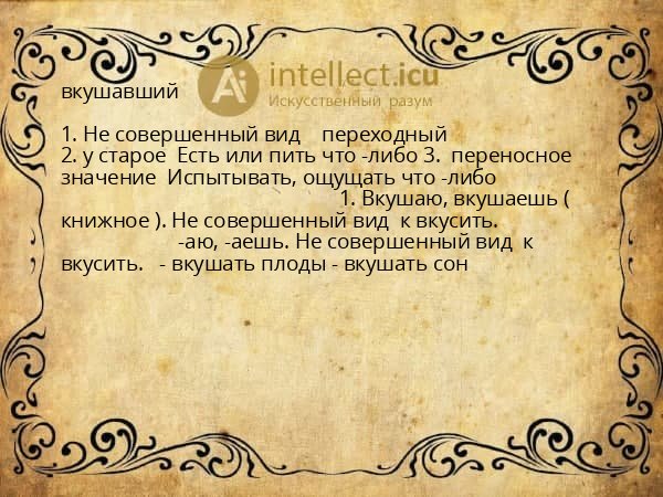 вкушавший
