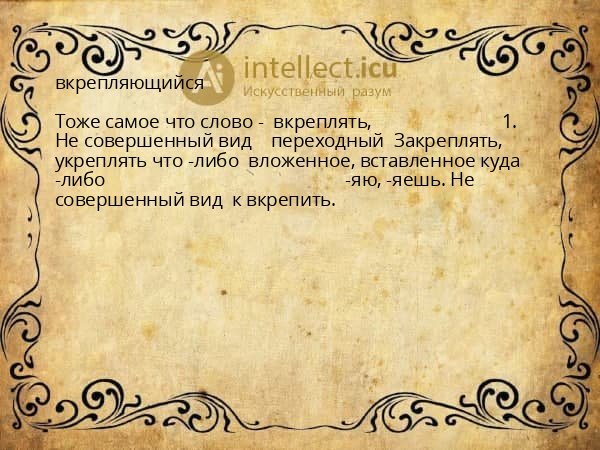 вкрепляющийся