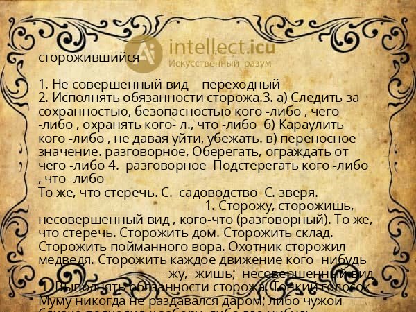 сторожившийся