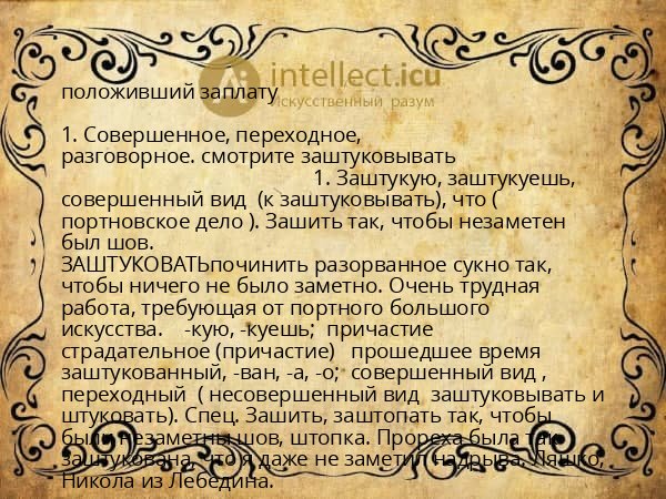 положивший заплату