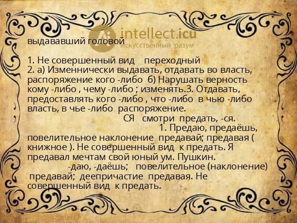 выдававший головой