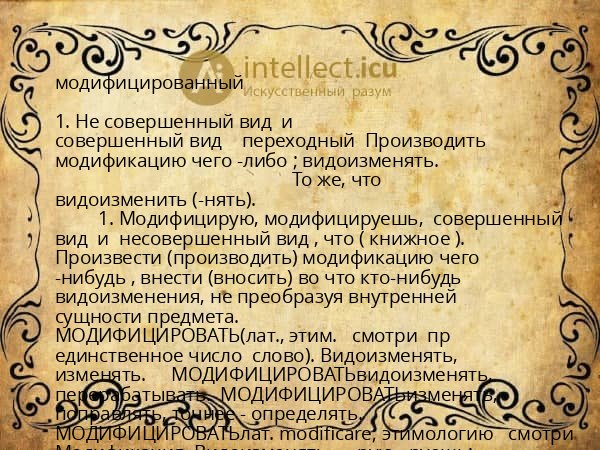 модифицированный
