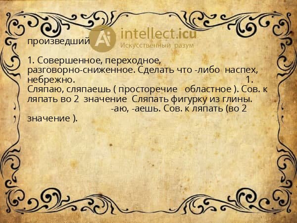 произведший
