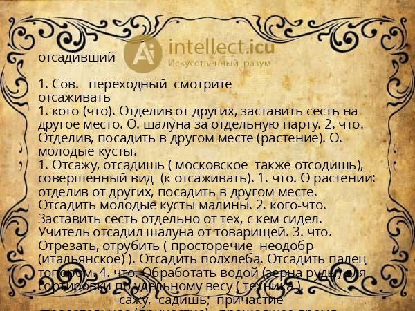 отсадивший