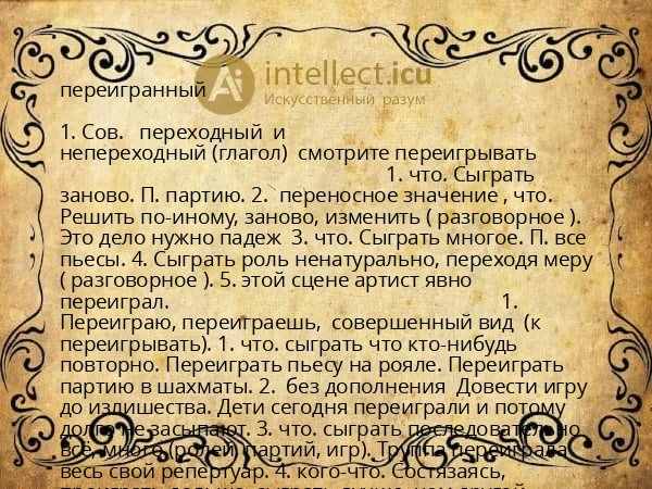 переигранный