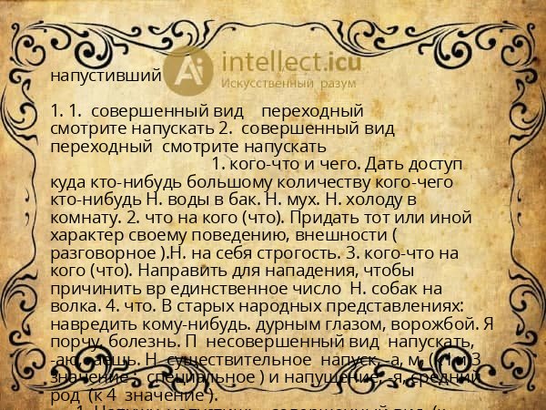 напустивший