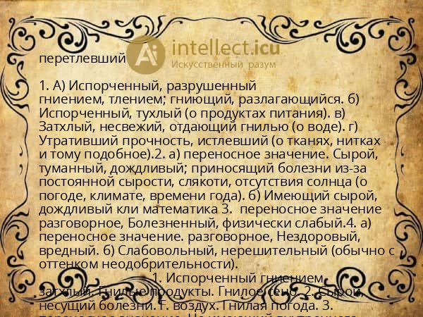 перетлевший