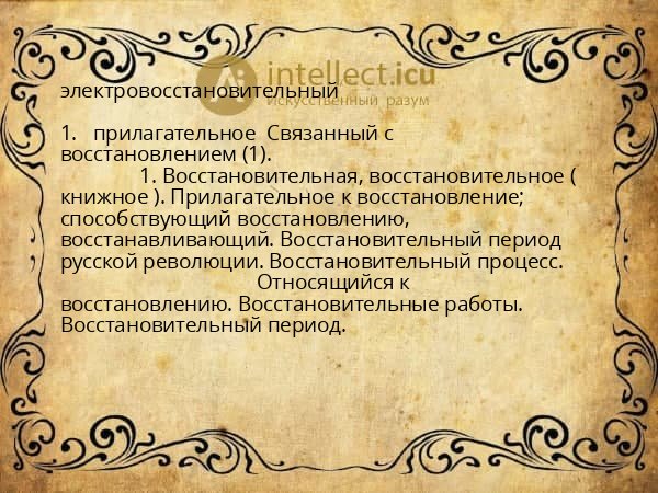 электровосстановительный