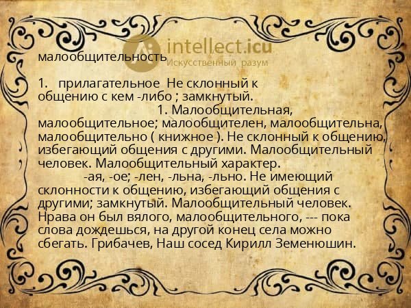 малообщительность