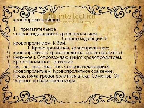 кровопролитнейший