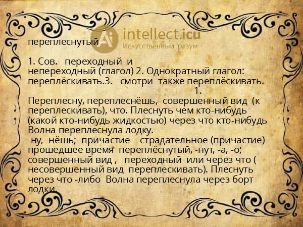 переплеснутый