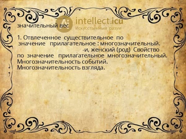 значительный вес