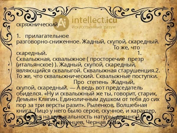 скряжнический