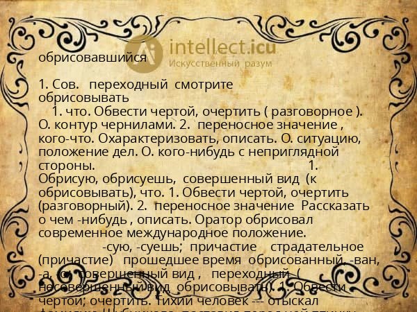 обрисовавшийся