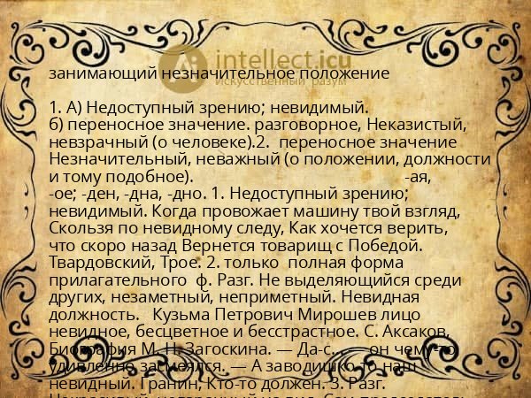 занимающий незначительное положение