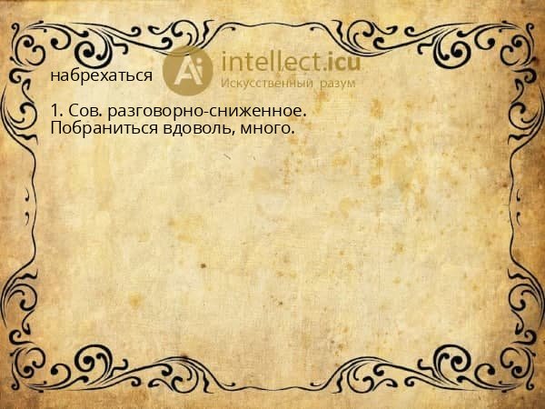 набрехаться