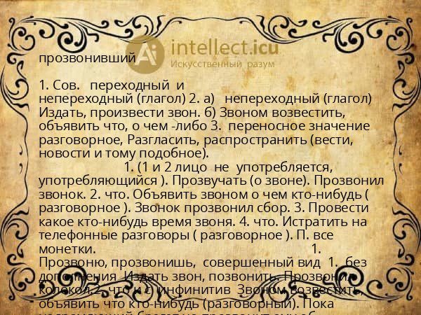 прозвонивший