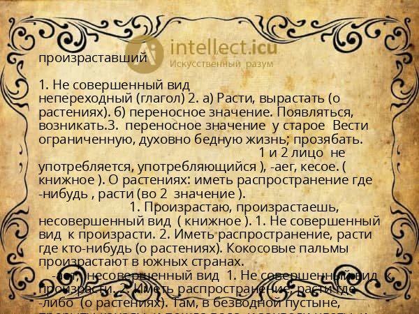 произраставший