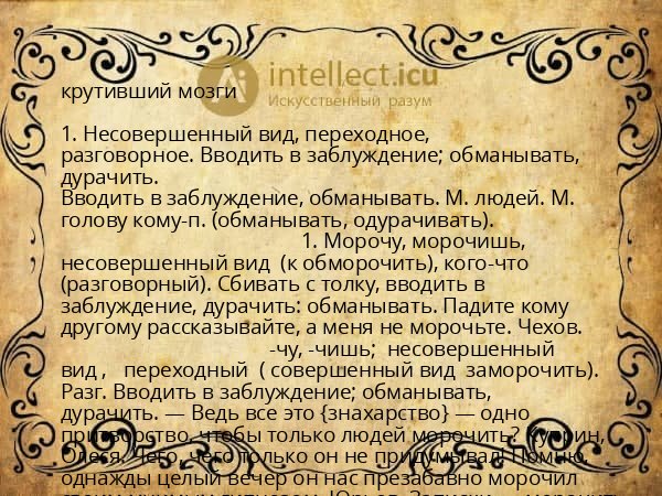 крутивший мозги