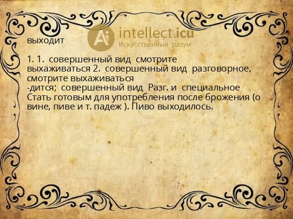 выходит