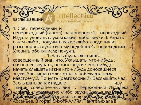 заслышавший