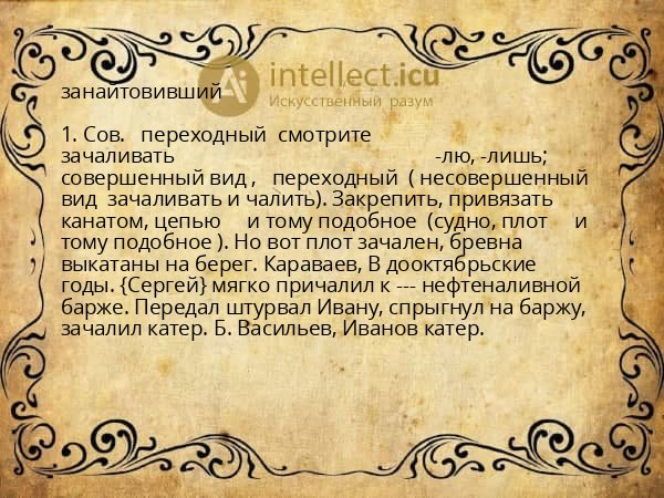 занайтовивший