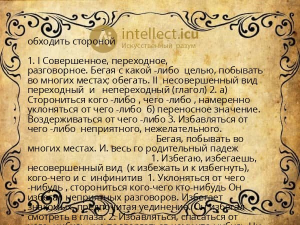 обходить стороной