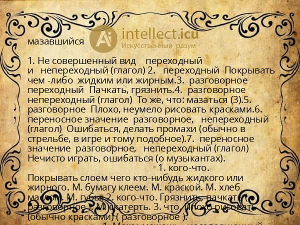 мазавшийся