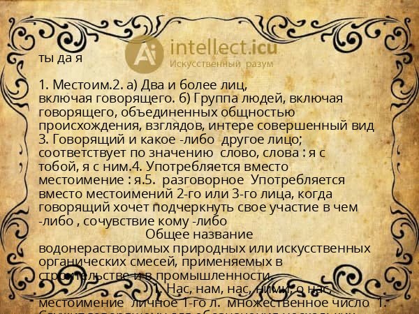 ты да я