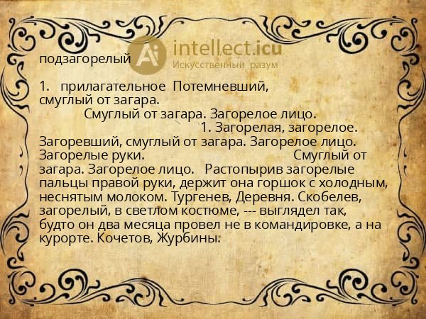 подзагорелый