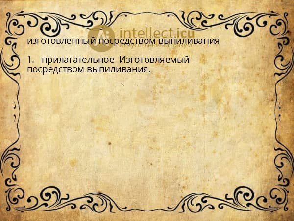 изготовленный посредством выпиливания