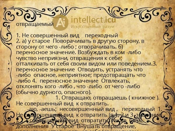 отвращаемый