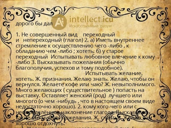 дорого бы дал