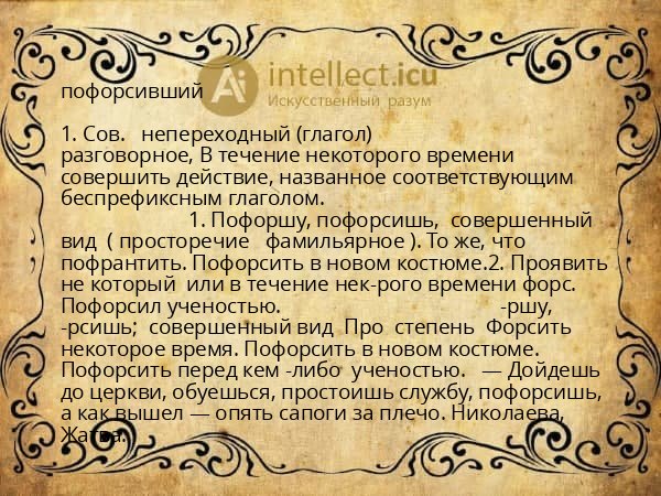 пофорсивший