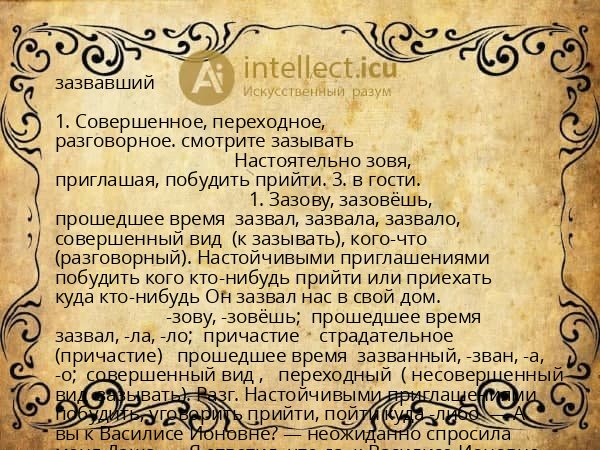 зазвавший