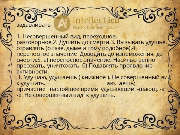 задавливать