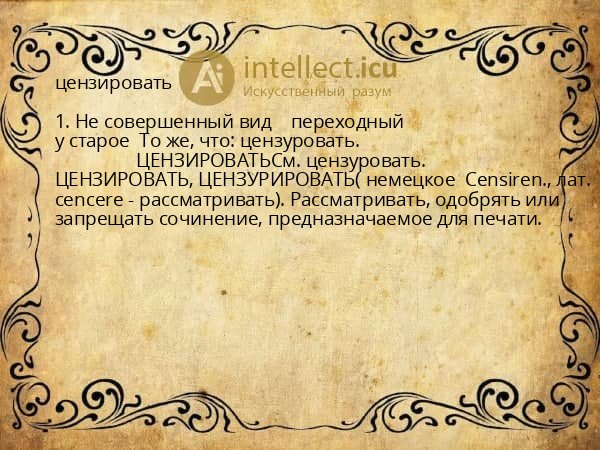 цензировать