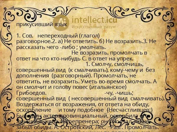 прикусивший язык
